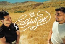 كلمات اغنية كلام الملوك أدونيس وتاكسي٤٠٤ 2026