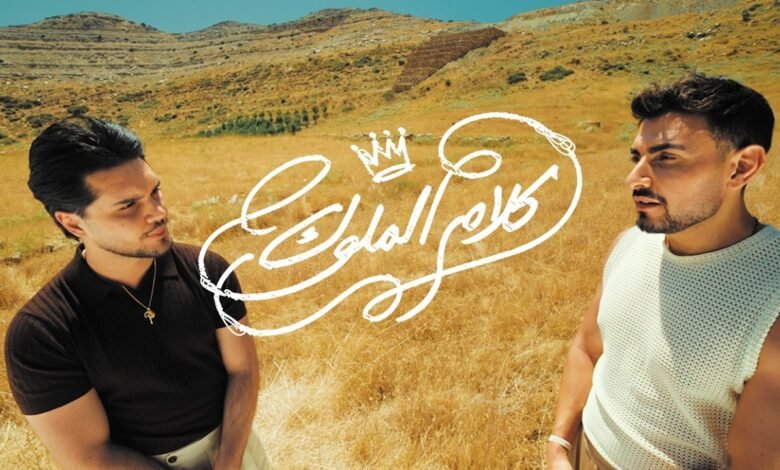كلمات اغنية كلام الملوك أدونيس وتاكسي٤٠٤ 2026