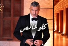 كلمات اغنية كلو خالص فارس كرم 2026