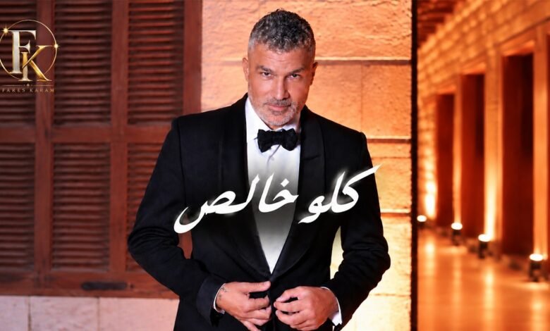 كلمات اغنية كلو خالص فارس كرم 2026