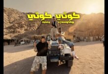 كلمات اغنية كوتي كوتي ريشا كوستا، سماره ناو، عنبه 2026