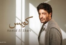 كلمات اغنية كويس حميد الشاعري 2026