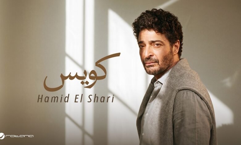 كلمات اغنية كويس حميد الشاعري 2026