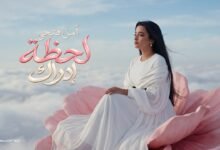 كلمات اغنية لحظة إدراك امل فتحي 2026