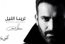 كلمات اغنية لسا الليل مصطفى الربيعي 2026