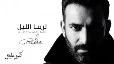 كلمات اغنية لسا الليل مصطفى الربيعي 2026