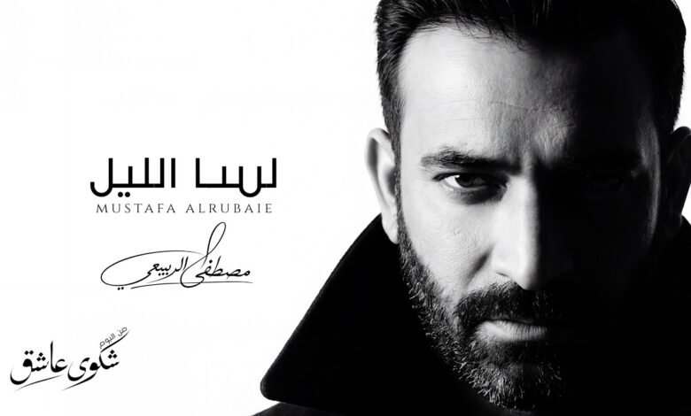 كلمات اغنية لسا الليل مصطفى الربيعي 2026