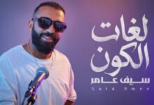 كلمات اغنية لغات الكون سيف عامر 2026