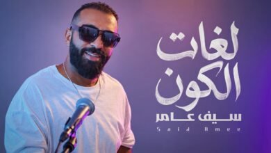 كلمات اغنية لغات الكون سيف عامر 2026