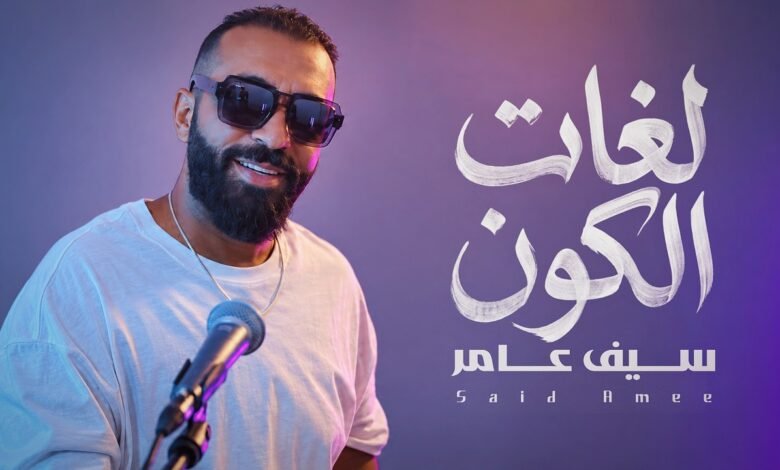 كلمات اغنية لغات الكون سيف عامر 2026