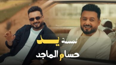 كلمات اغنية لمسة يد حسام الماجد 2026
