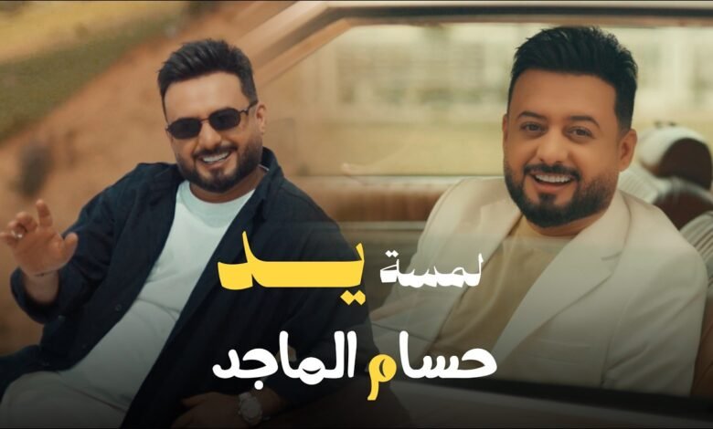 كلمات اغنية لمسة يد حسام الماجد 2026