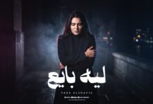 كلمات اغنية ليه بايع يارا الشافعي 2026