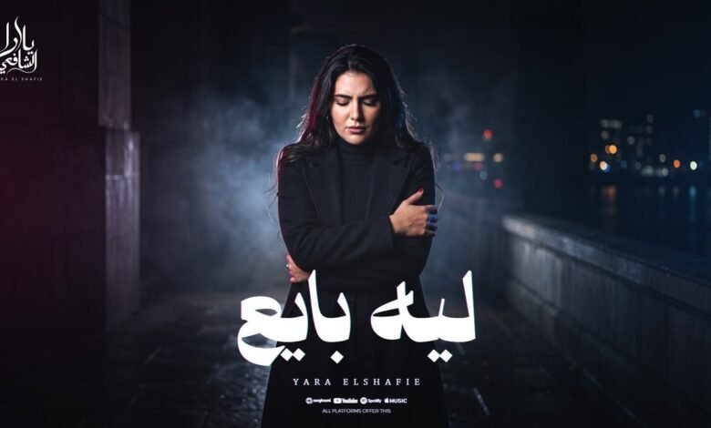 كلمات اغنية ليه بايع يارا الشافعي 2026