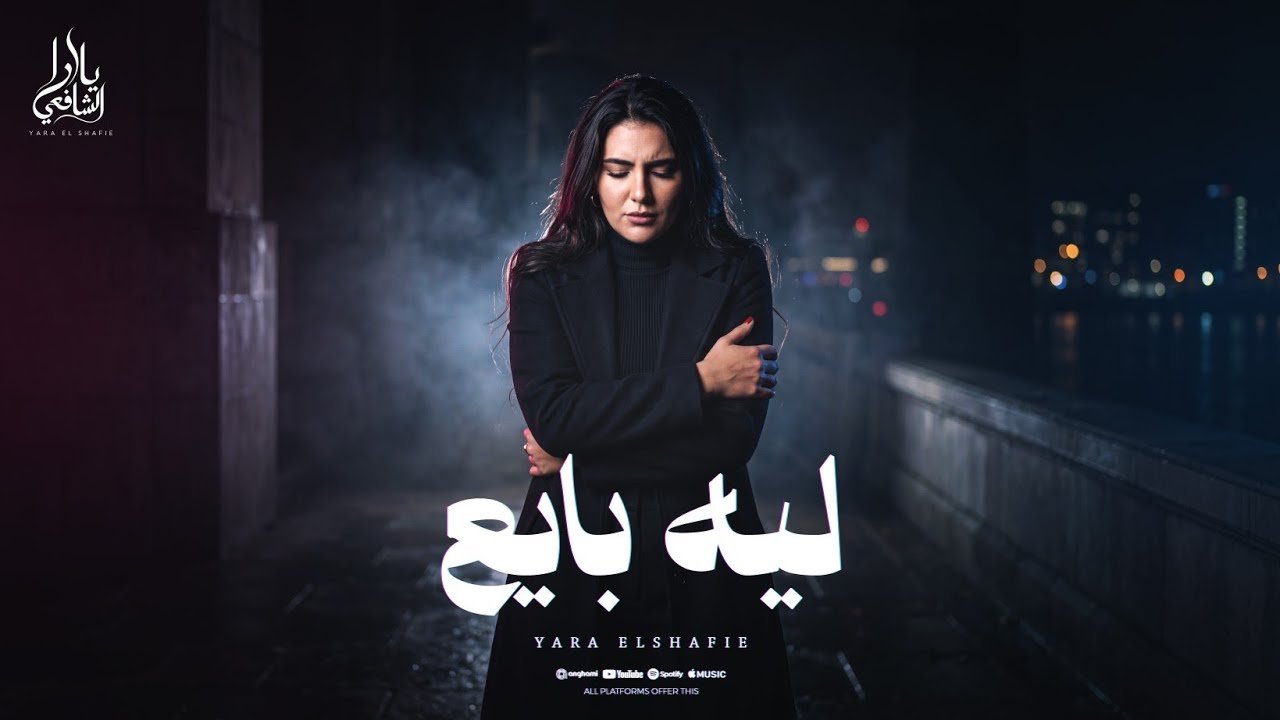 كلمات اغنية ليه بايع يارا الشافعي 2026