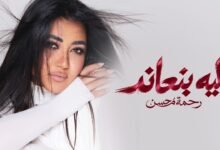 كلمات اغنية ليه بنعاند رحمه محسن 2026