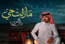 كلمات اغنية مازلت حي بدر العزي 2026