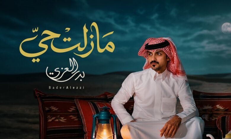 كلمات اغنية مازلت حي بدر العزي 2026
