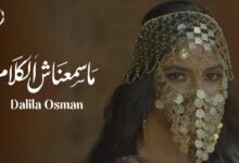 كلمات اغنية ماسمعناش الكلام دليلة عثمان 2026