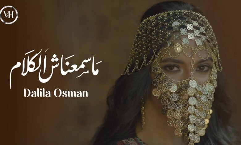 كلمات اغنية ماسمعناش الكلام دليلة عثمان 2026