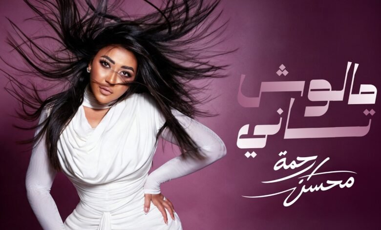 كلمات اغنية مالوش تاني رحمه محسن 2026