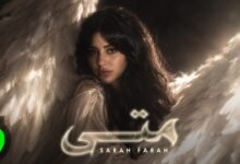 كلمات اغنية متى سارة فرح 2026