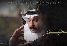 كلمات اغنية مجبور عبدالله الرويشد 2026