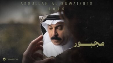 كلمات اغنية مجبور عبدالله الرويشد 2026