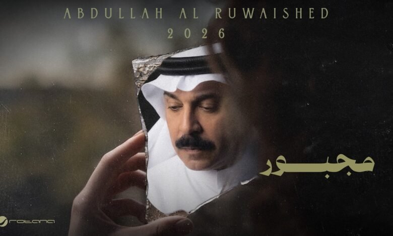 كلمات اغنية مجبور عبدالله الرويشد 2026