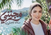 كلمات اغنية مجنني منه فاضل 2026