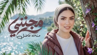 كلمات اغنية مجنني منه فاضل 2026