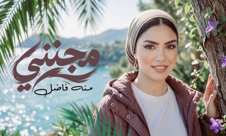 كلمات اغنية مجنني منه فاضل 2026