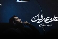 كلمات اغنية مخدوعه فيك كامل ايهاب 2026