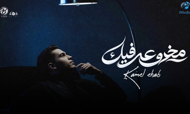 كلمات اغنية مخدوعه فيك كامل ايهاب 2026