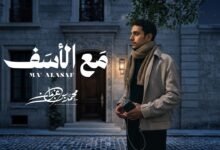 كلمات اغنية مع الأسف محمد بن غرمان 2026