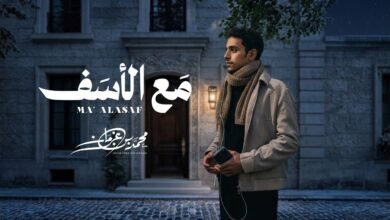 كلمات اغنية مع الأسف محمد بن غرمان 2026