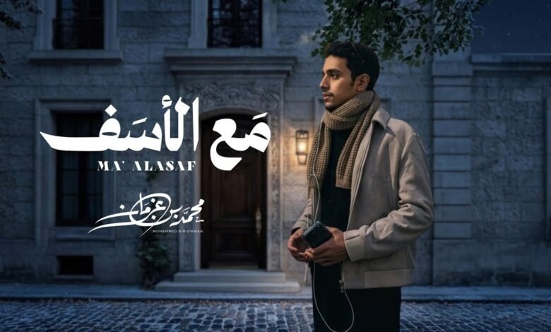كلمات اغنية مع الأسف محمد بن غرمان 2026