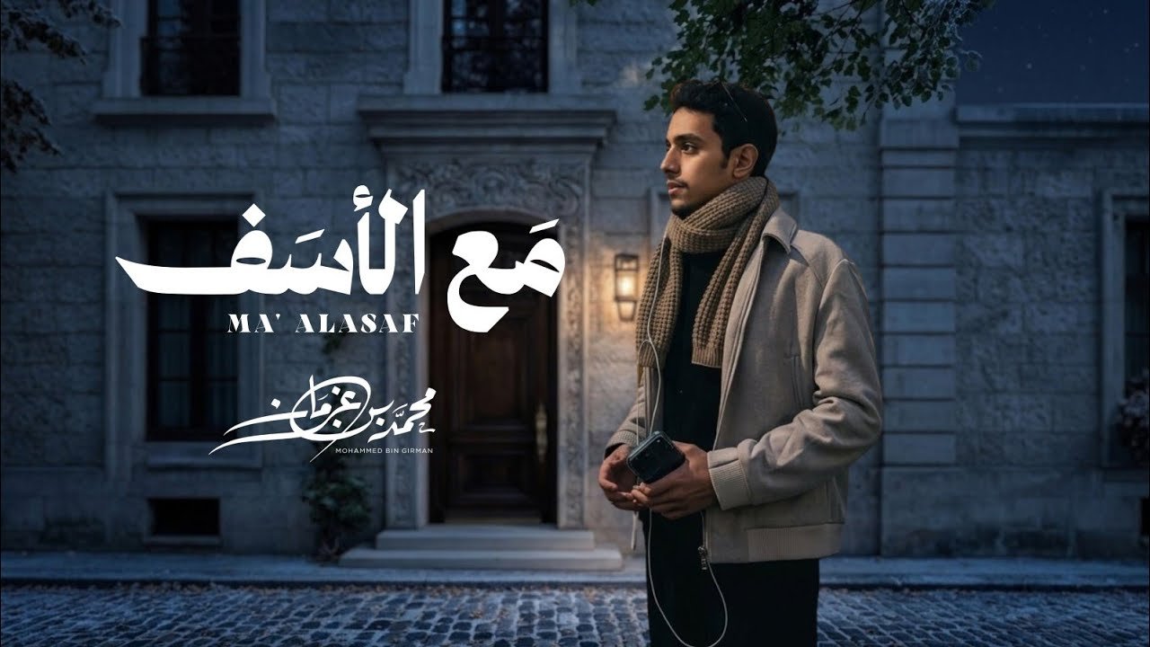 كلمات اغنية مع الأسف محمد بن غرمان 2026
