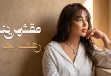 كلمات اغنية مقشمرينه رهف خان 2026