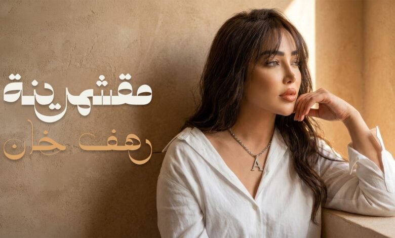 كلمات اغنية مقشمرينه رهف خان 2026