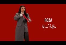 كلمات اغنية منظرة كدابة روزا 2026