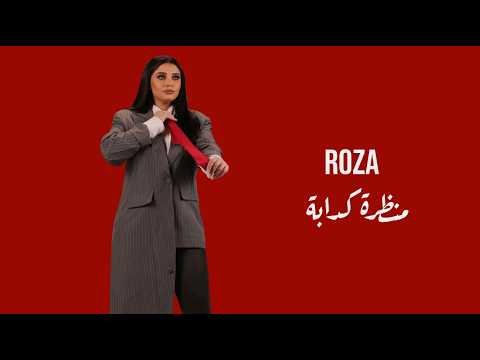 كلمات اغنية منظرة كدابة روزا 2026