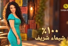 كلمات اغنية ميّة في الميّة شيماء شريف 2026