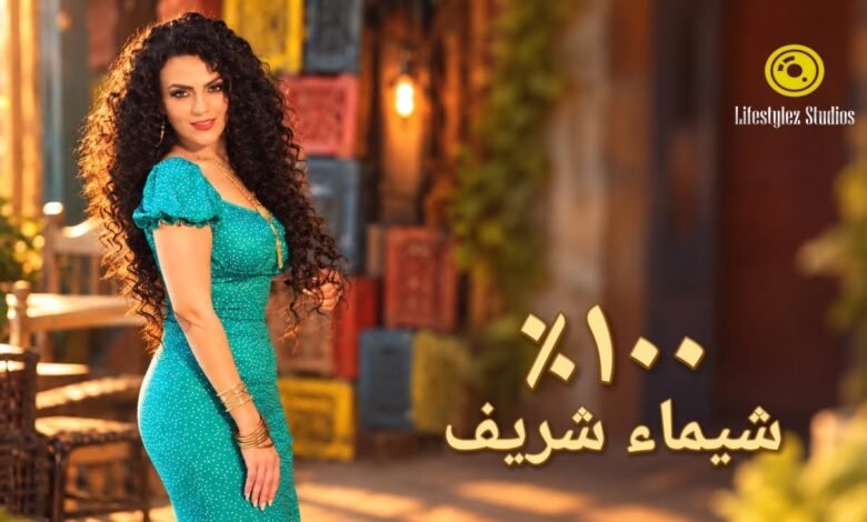 كلمات اغنية ميّة في الميّة شيماء شريف 2026