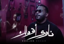 كلمات اغنية ناوى خالد عصام 2026