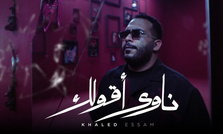 كلمات اغنية ناوى خالد عصام 2026