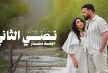 كلمات اغنية نصي الثاني احمد ستار