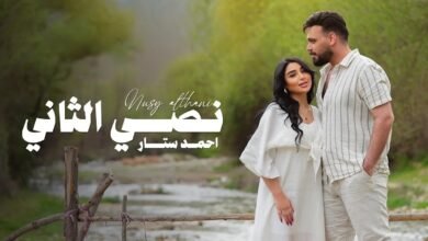 كلمات اغنية نصي الثاني احمد ستار