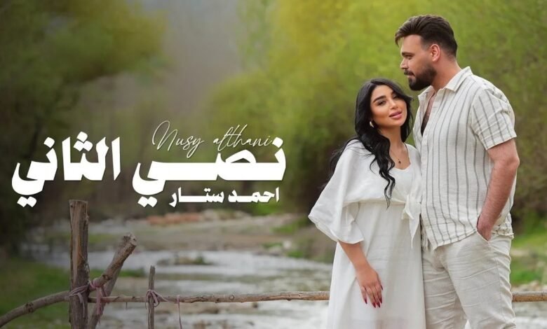 كلمات اغنية نصي الثاني احمد ستار