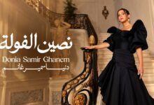 كلمات اغنية نصين الفولة دنيا سمير غانم 2026